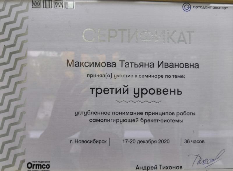 Сертификат Максимова Т.И. №3