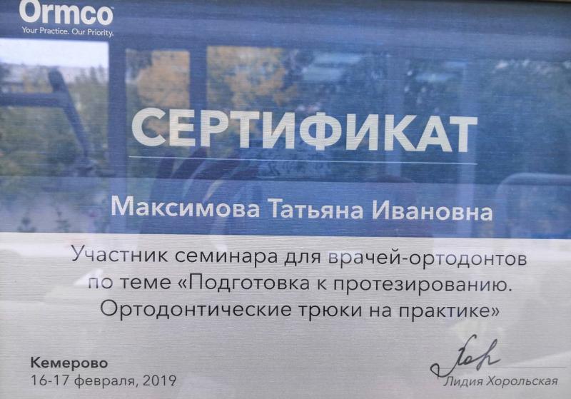 Сертификат Максимова Т.И. №5