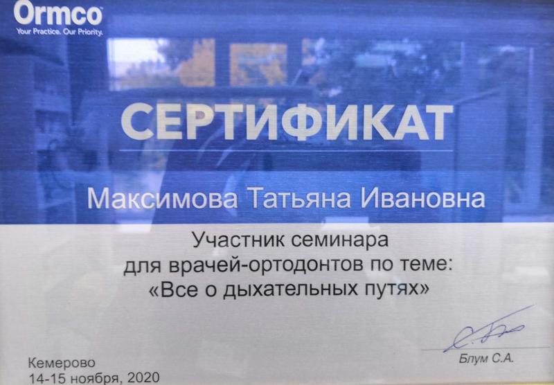 Сертификат Максимова Т.И. №4